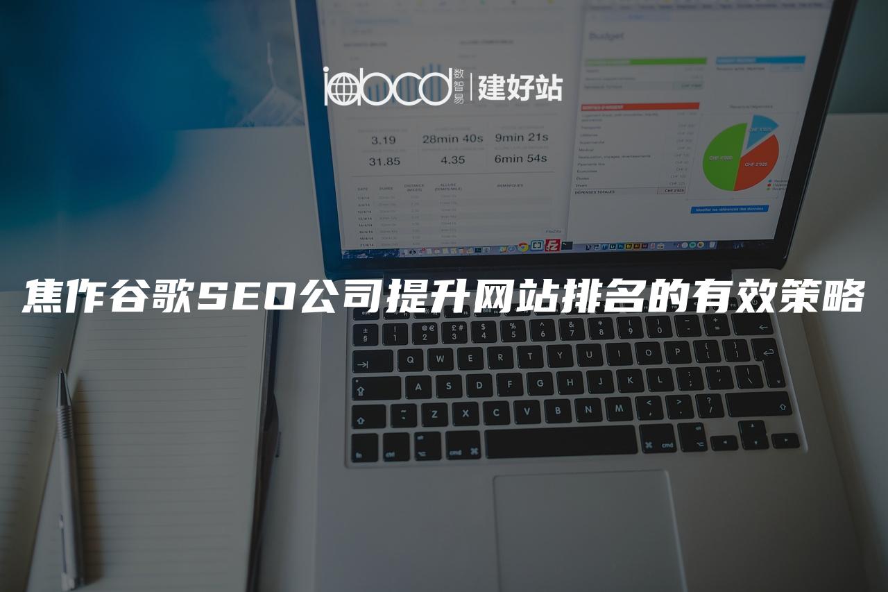 焦作谷歌SEO公司提升网站排名的有效策略