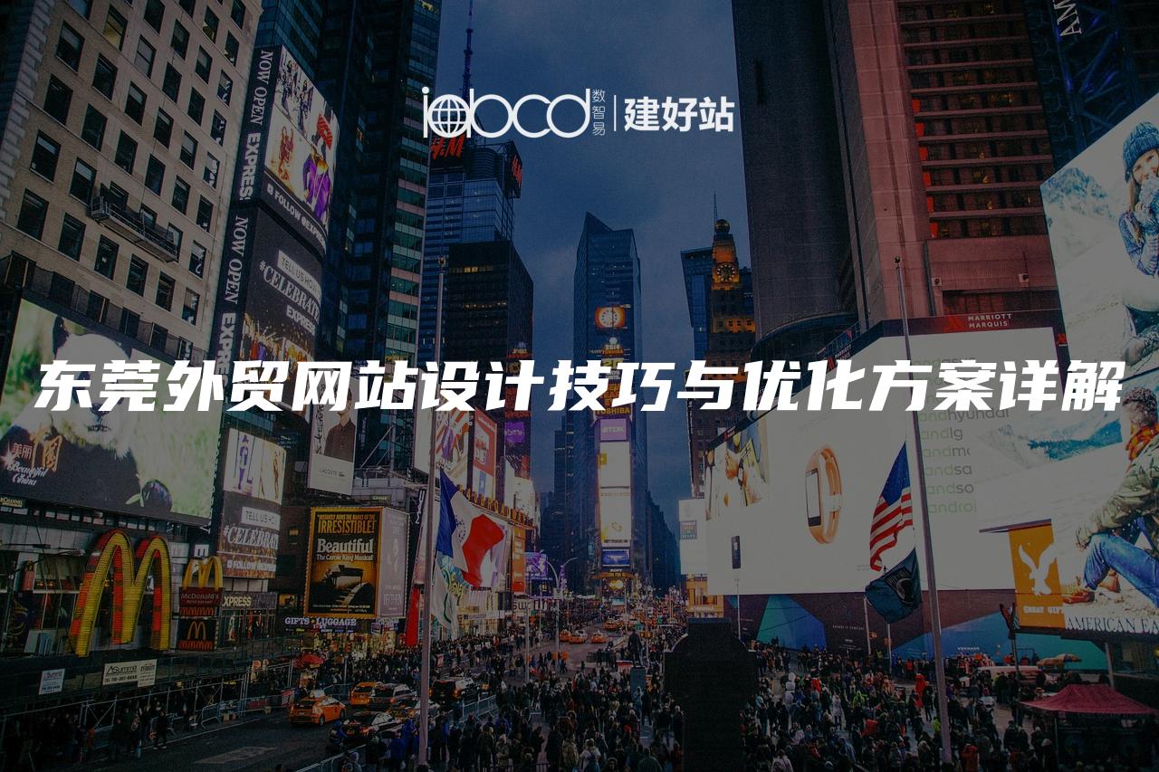 东莞外贸网站设计技巧与优化方案详解