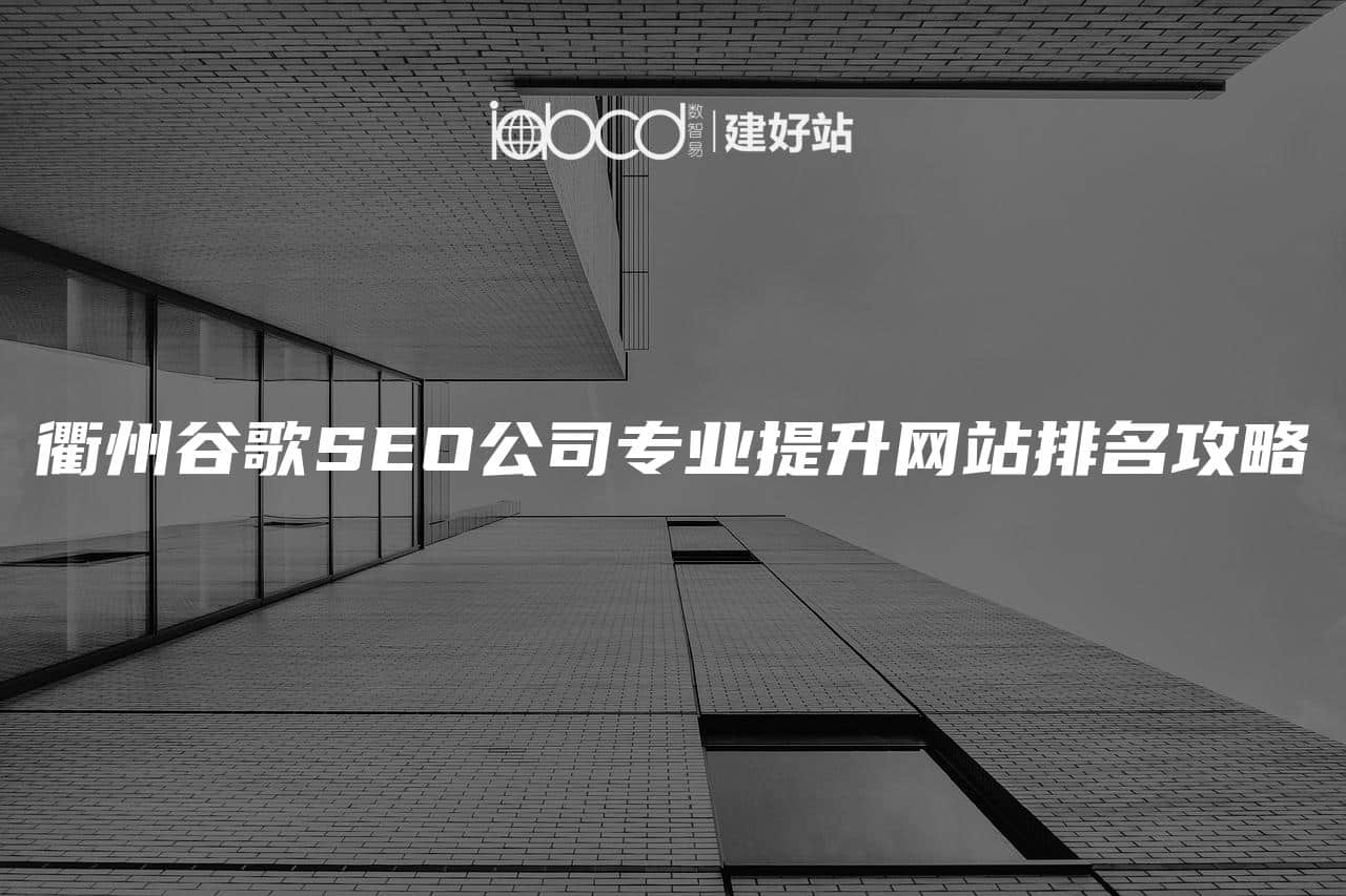 衢州谷歌SEO公司专业提升网站排名攻略