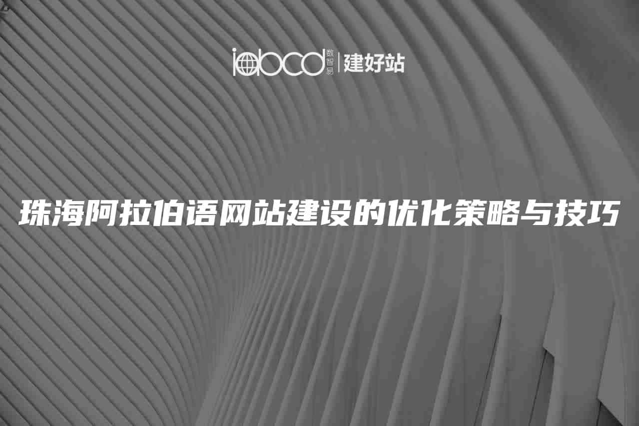 珠海阿拉伯语网站建设的优化策略与技巧