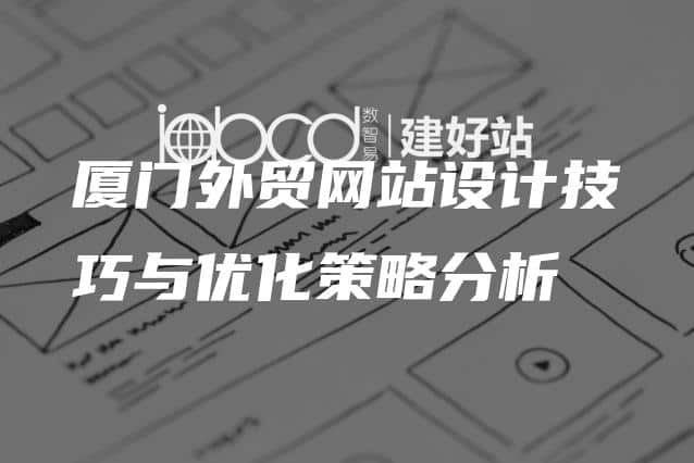 厦门外贸网站设计技巧与优化策略分析