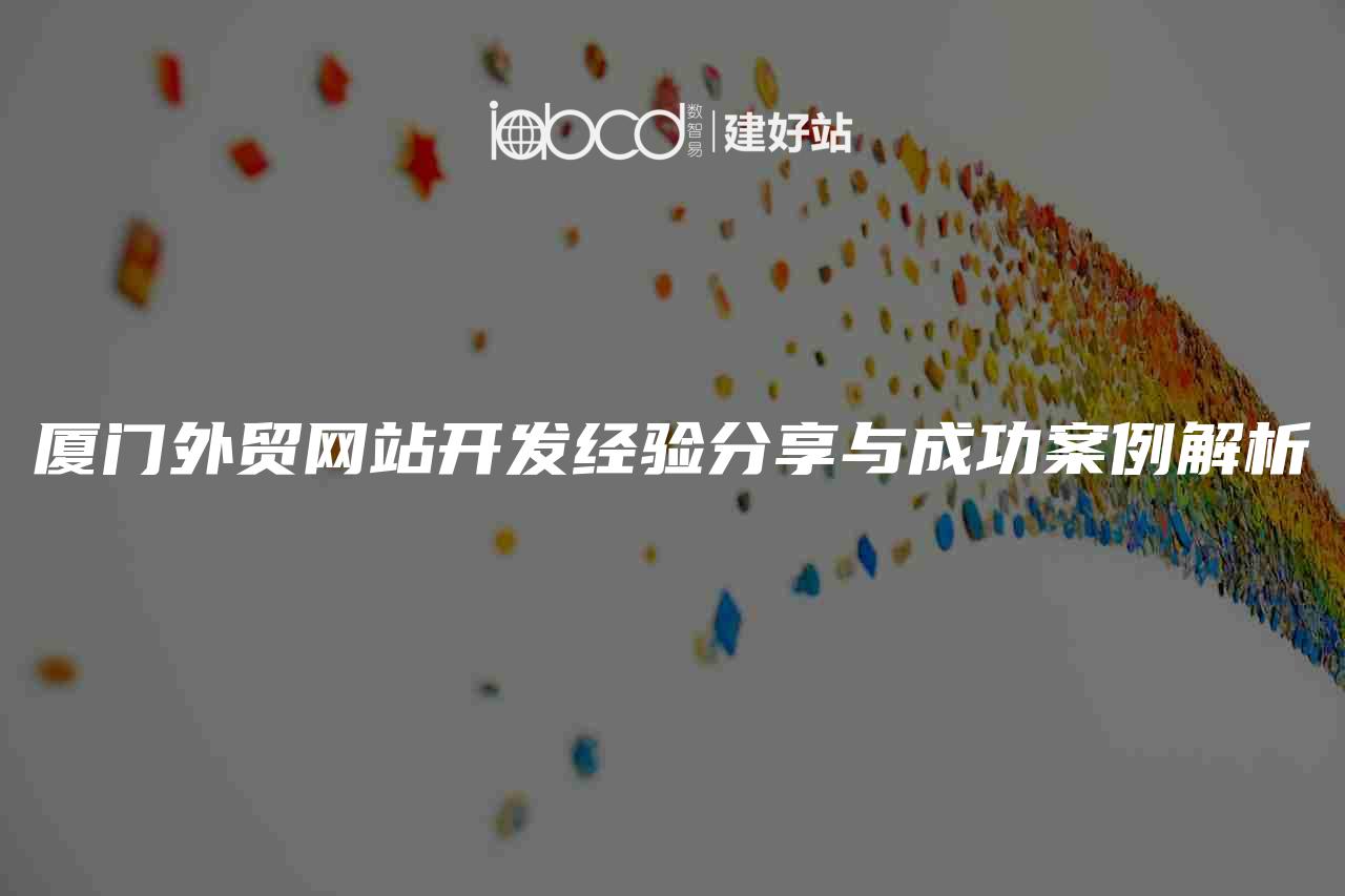 厦门外贸网站开发经验分享与成功案例解析