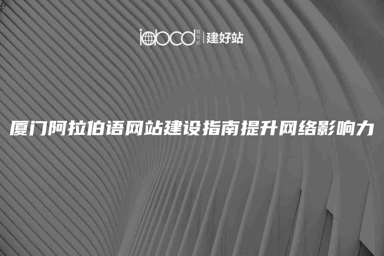 厦门阿拉伯语网站建设指南提升网络影响力