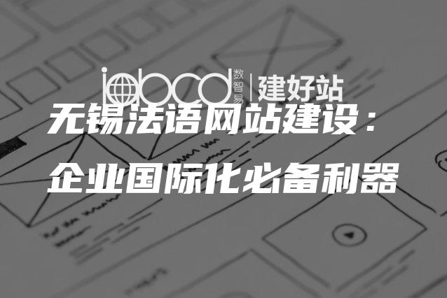 无锡法语网站建设：企业国际化必备利器