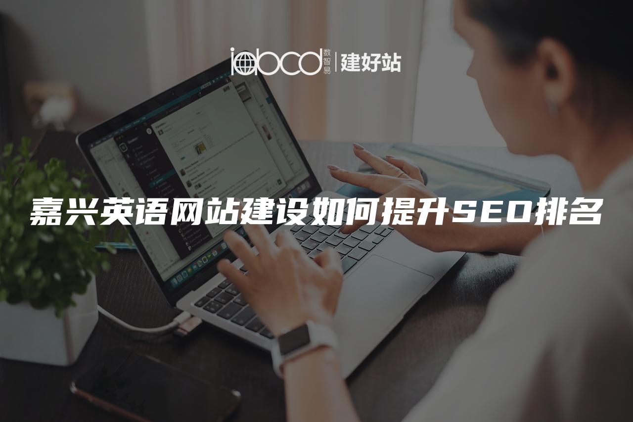 嘉兴英语网站建设如何提升SEO排名