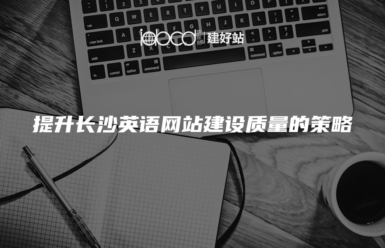 提升长沙英语网站建设质量的策略