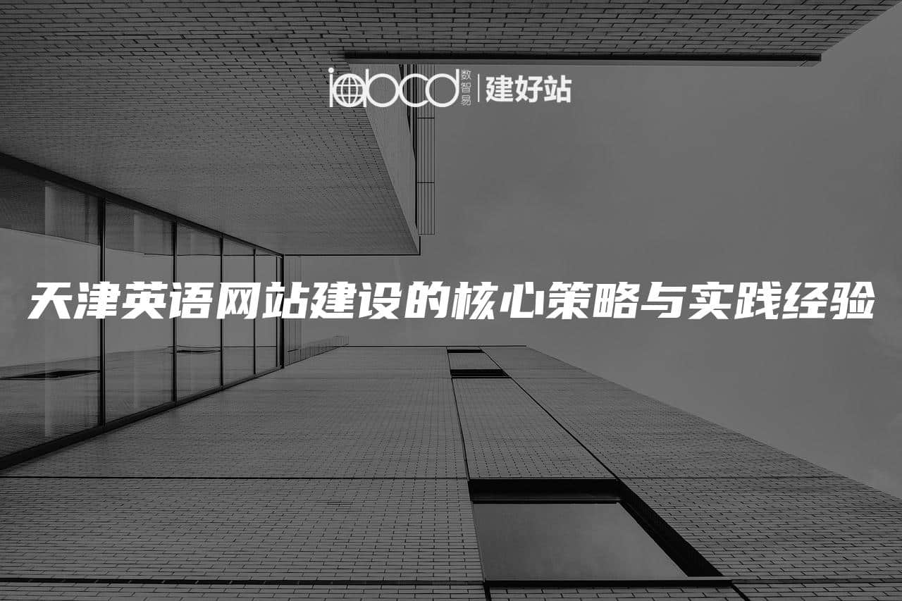 天津英语网站建设的核心策略与实践经验