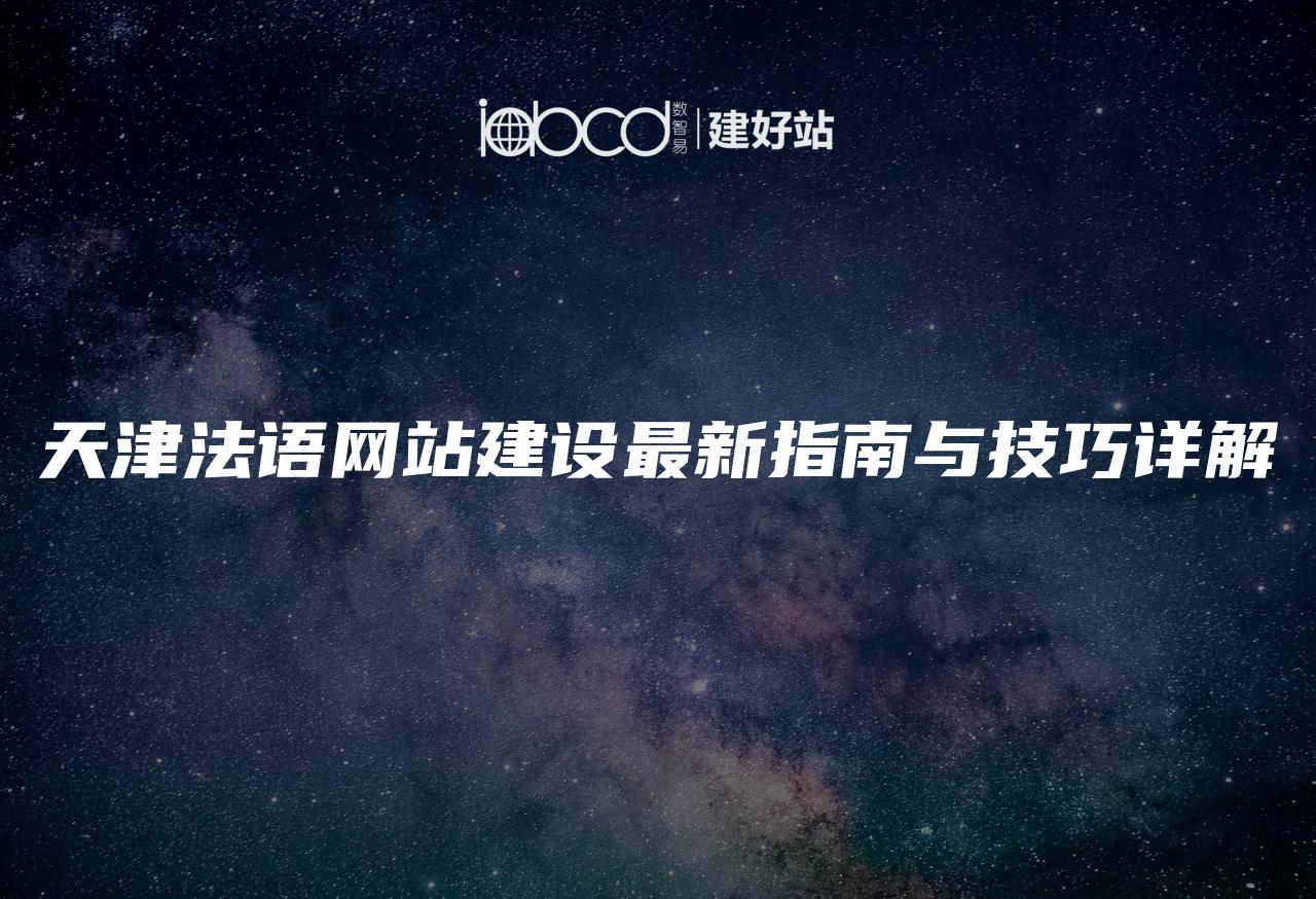 天津法语网站建设最新指南与技巧详解