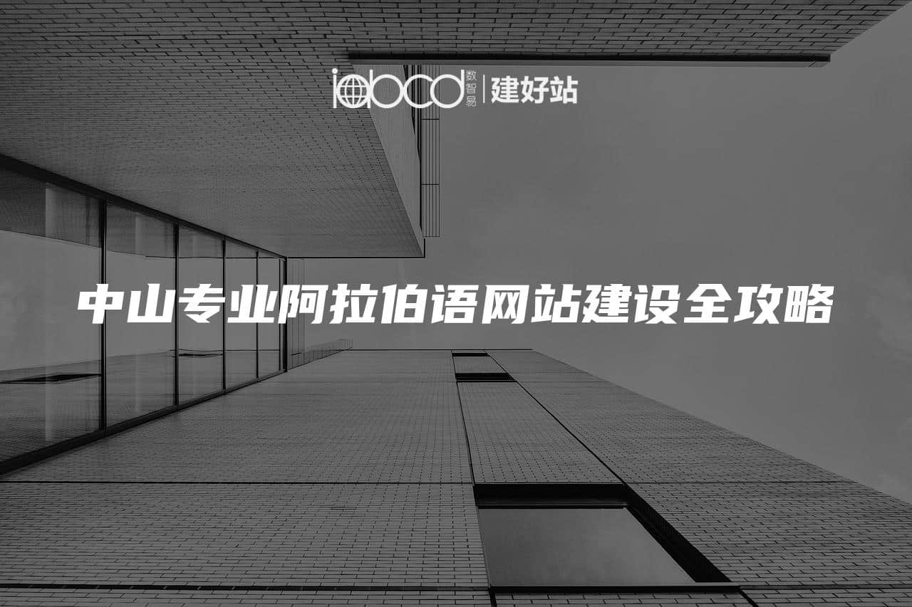 中山专业阿拉伯语网站建设全攻略