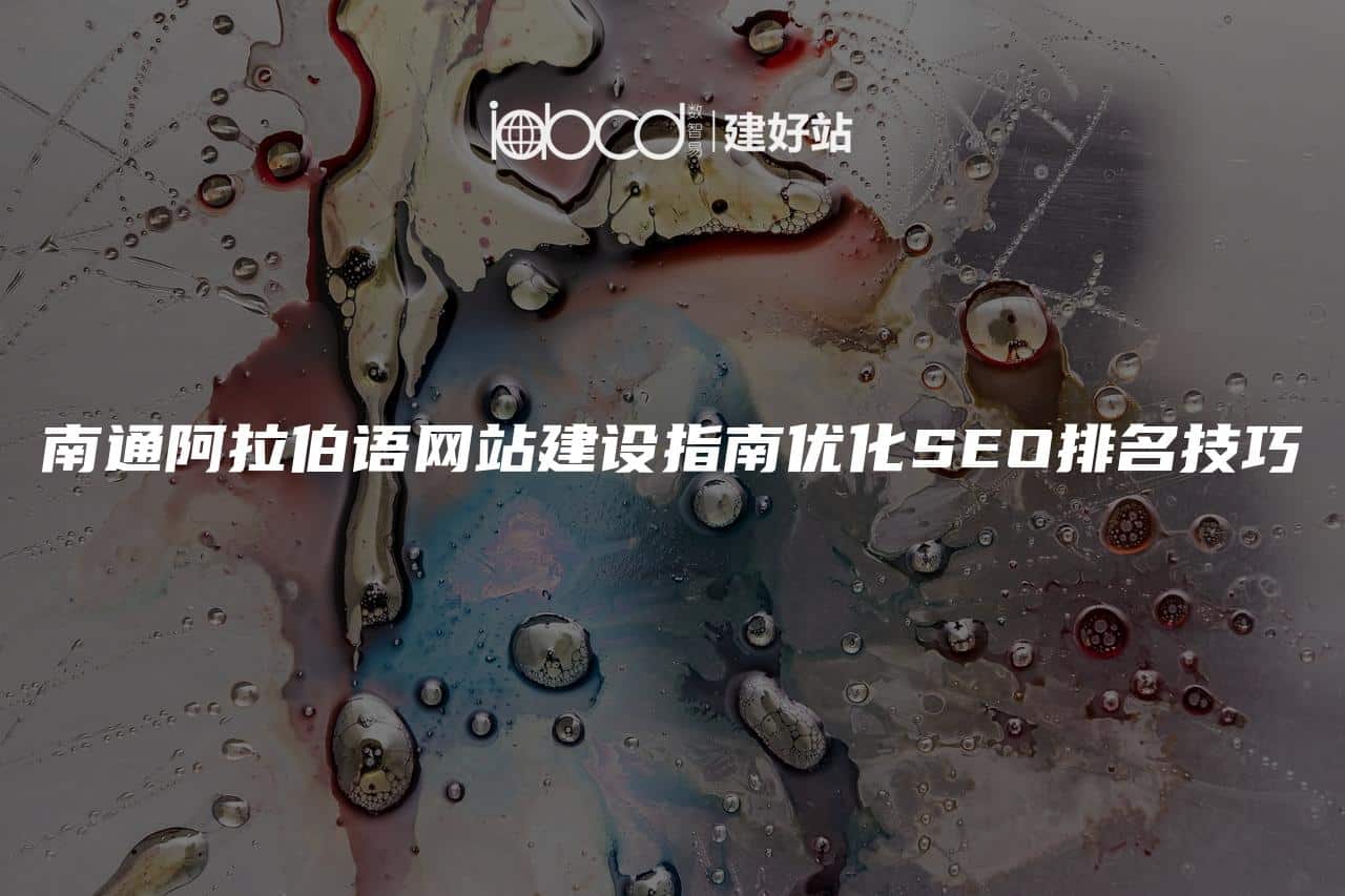 南通阿拉伯语网站建设指南优化SEO排名技巧