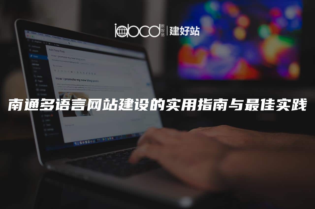 南通多语言网站建设的实用指南与最佳实践