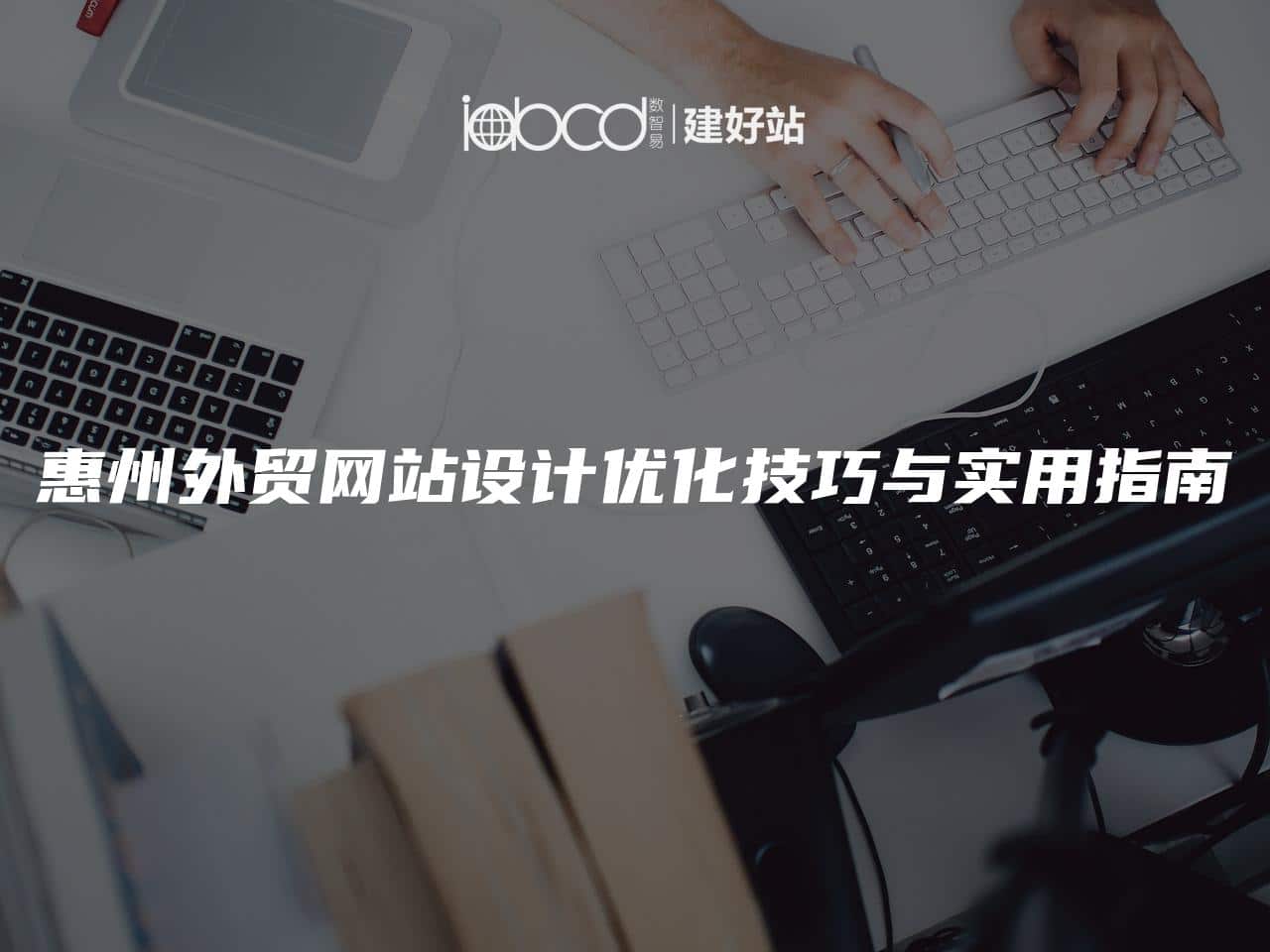 惠州外贸网站设计优化技巧与实用指南