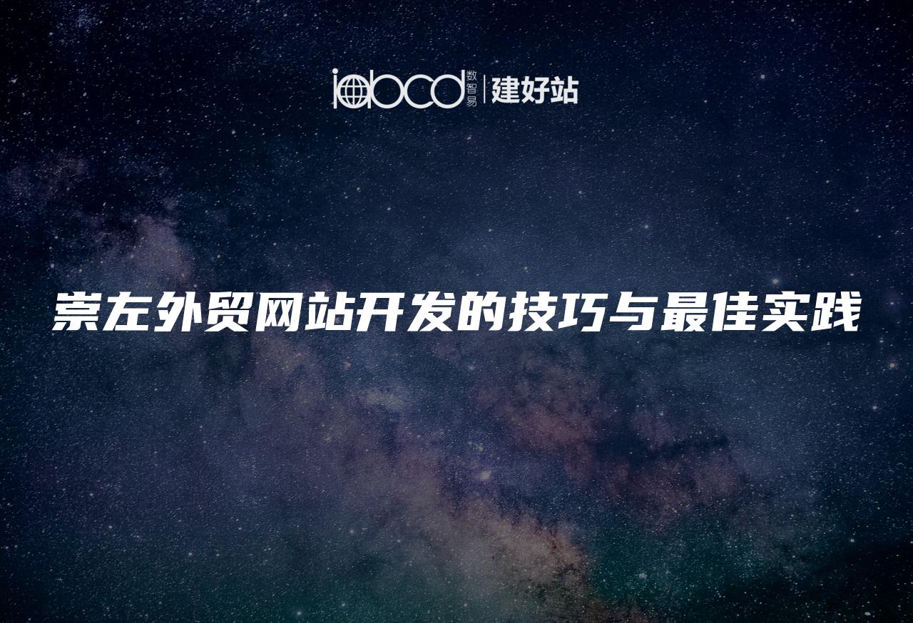 崇左外贸网站开发的技巧与最佳实践