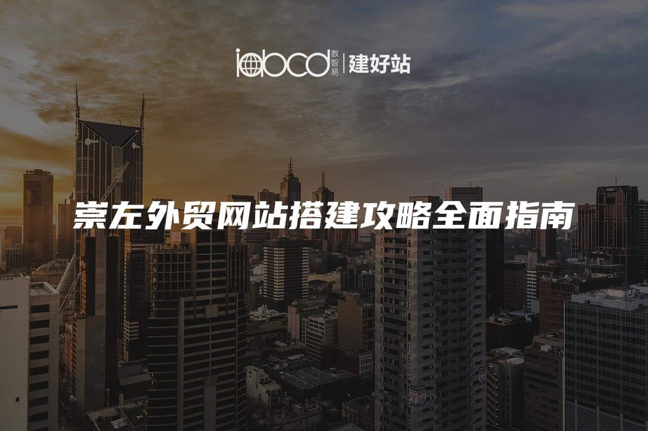 崇左外贸网站搭建攻略全面指南