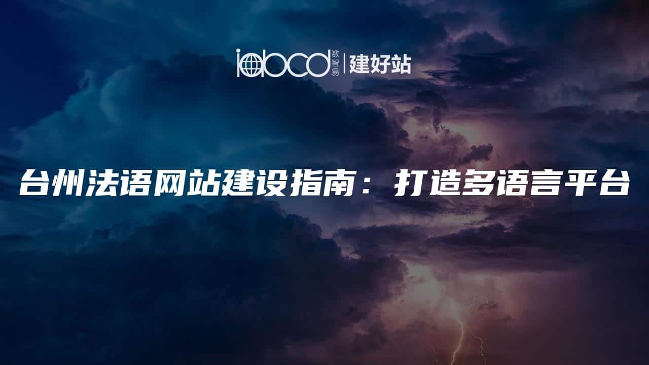 台州法语网站建设指南：打造多语言平台