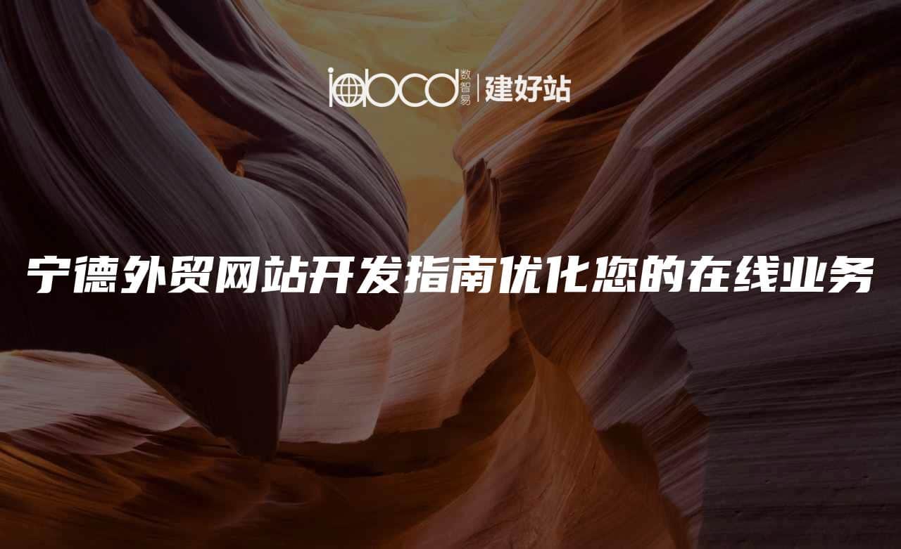 宁德外贸网站开发指南优化您的在线业务