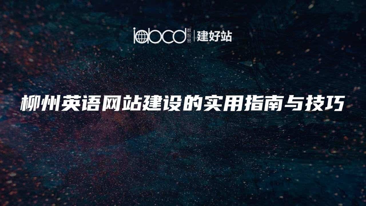 柳州英语网站建设的实用指南与技巧