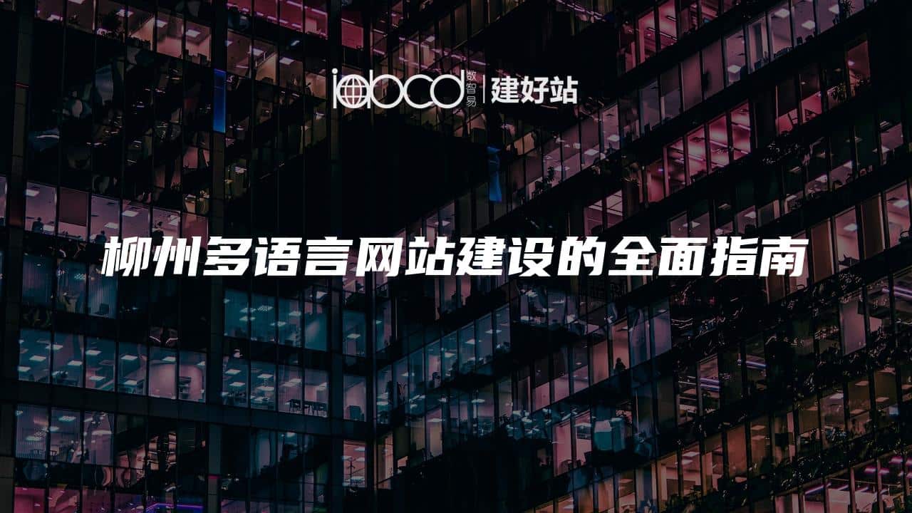 柳州多语言网站建设的全面指南