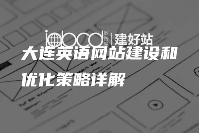 大连英语网站建设和优化策略详解