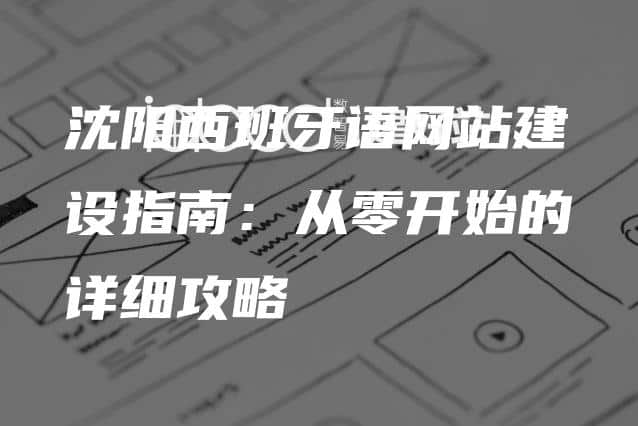 沈阳西班牙语网站建设指南：从零开始的详细攻略