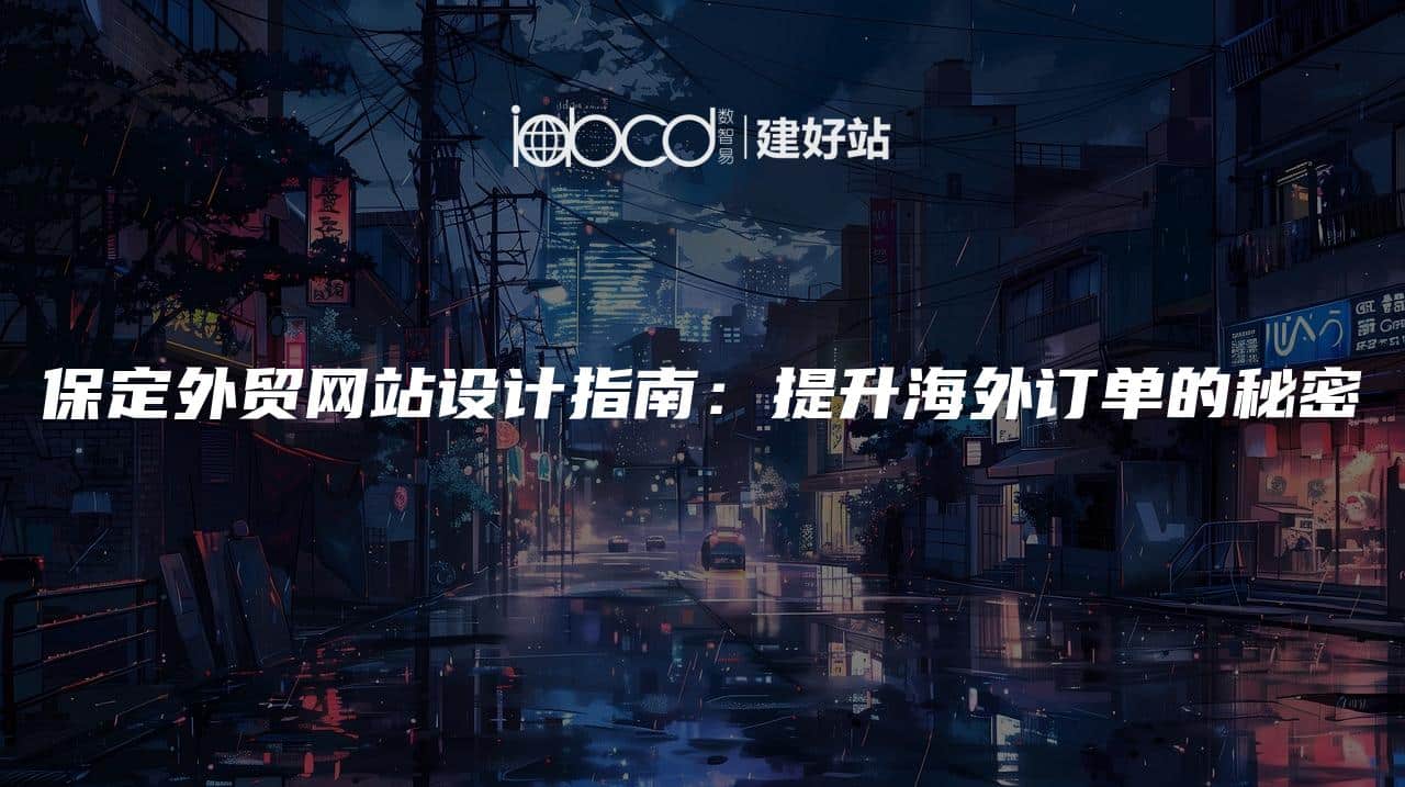 保定外贸网站设计指南：提升海外订单的秘密