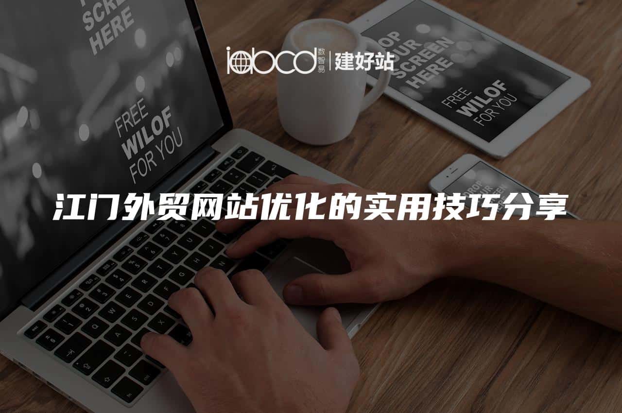 江门外贸网站优化的实用技巧分享