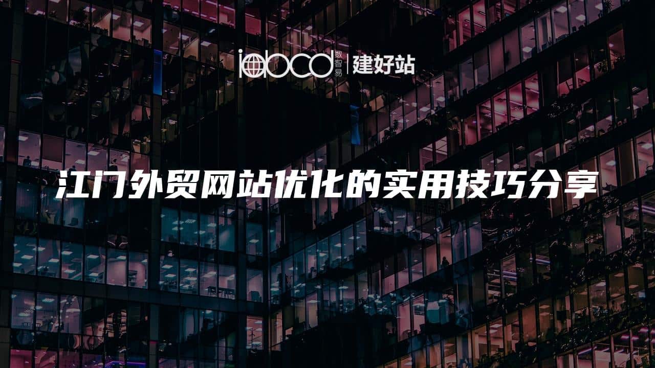 江门外贸网站优化的实用技巧分享