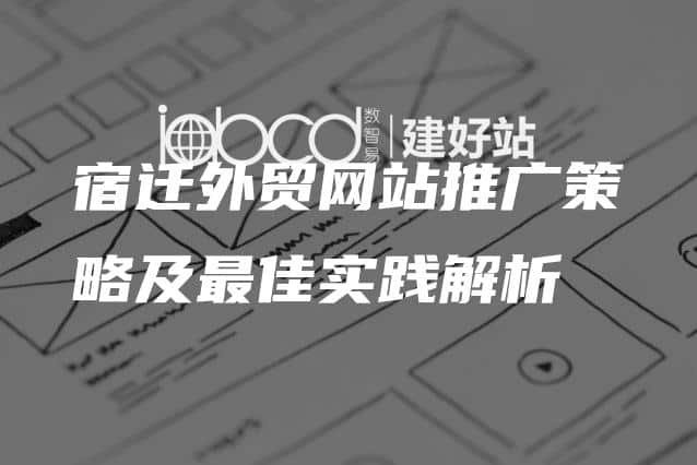 宿迁外贸网站推广策略及最佳实践解析