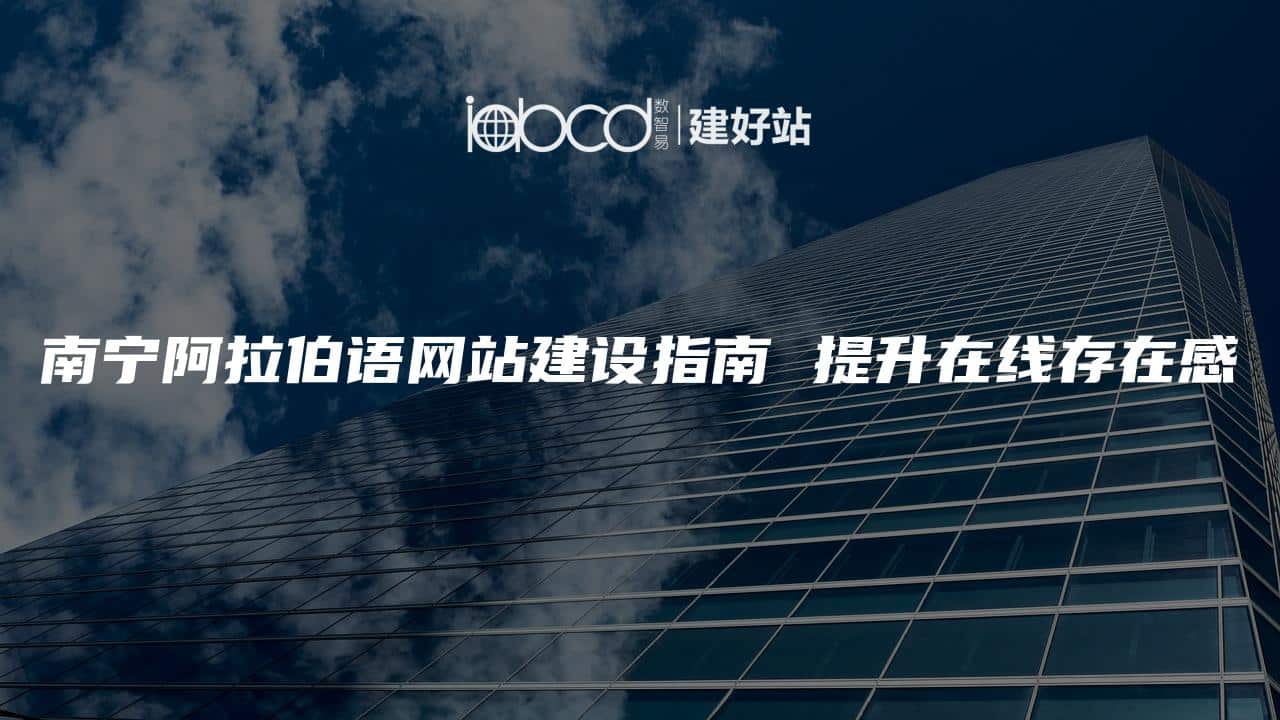 南宁阿拉伯语网站建设指南 提升在线存在感