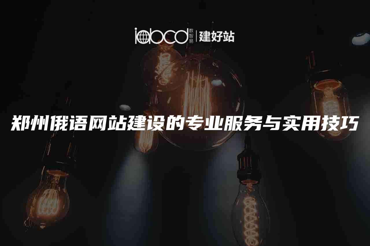 郑州俄语网站建设的专业服务与实用技巧