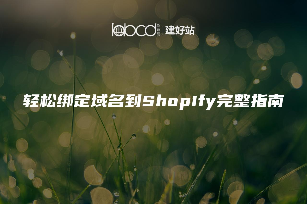 轻松绑定域名到Shopify完整指南