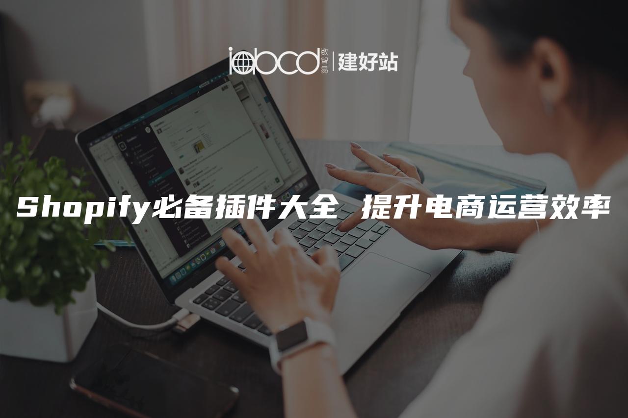 Shopify必备插件大全 提升电商运营效率