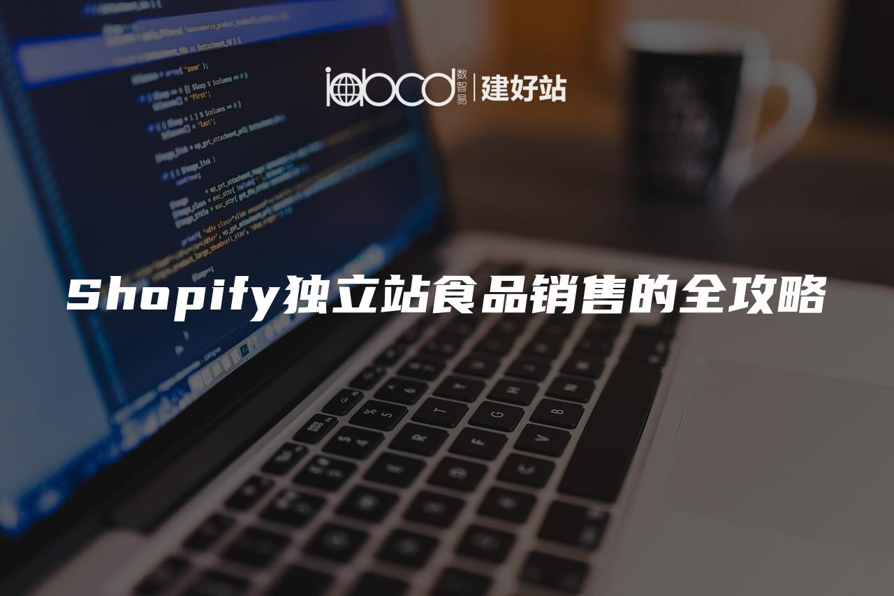 Shopify独立站食品销售的全攻略