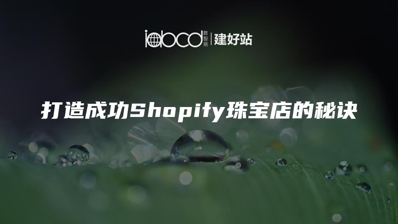 打造成功Shopify珠宝店的秘诀