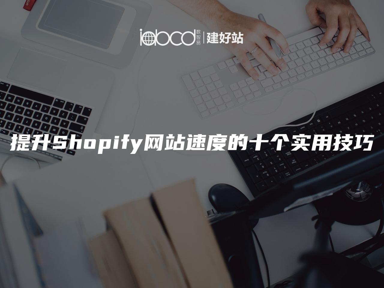 提升Shopify网站速度的十个实用技巧