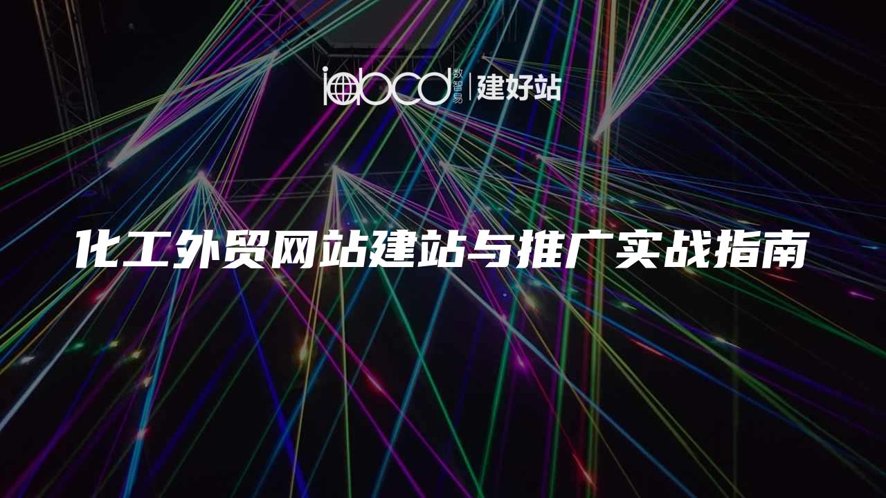 化工外贸网站建站与推广实战指南