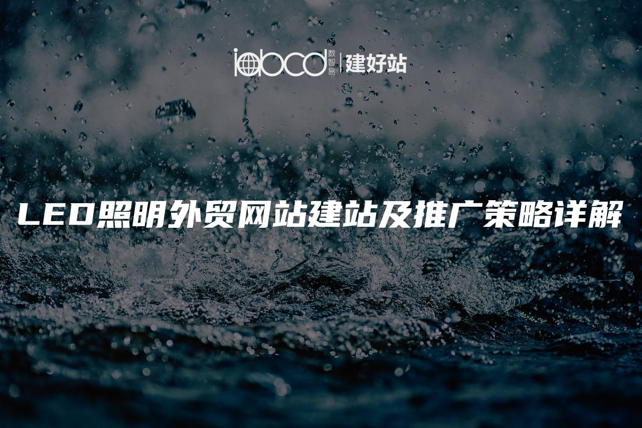 LED照明外贸网站建站及推广策略详解