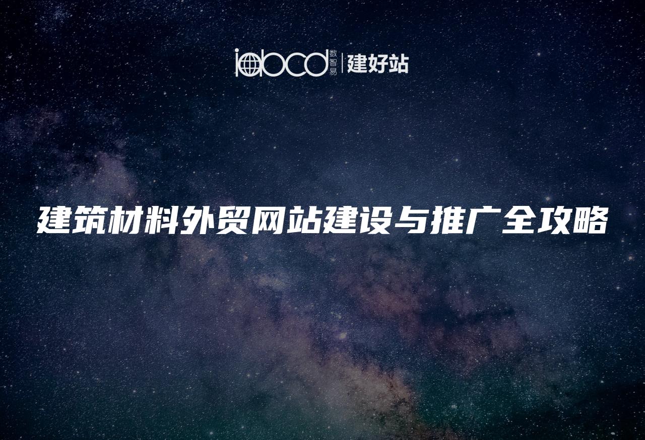建筑材料外贸网站建设与推广全攻略