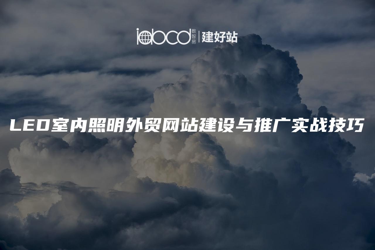 LED室内照明外贸网站建设与推广实战技巧