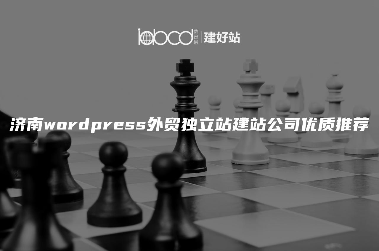 济南wordpress外贸独立站建站公司优质推荐