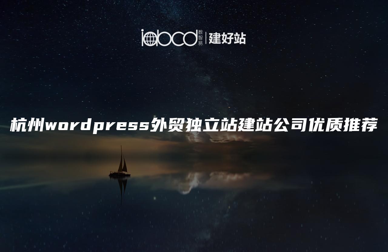 杭州wordpress外贸独立站建站公司优质推荐