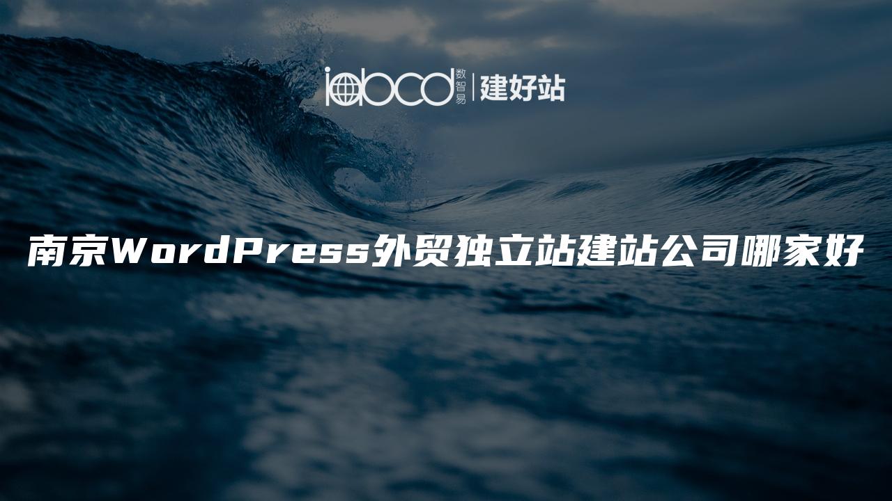 南京WordPress外贸独立站建站公司哪家好