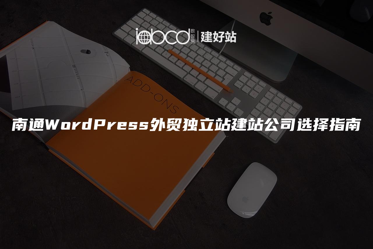 南通WordPress外贸独立站建站公司选择指南