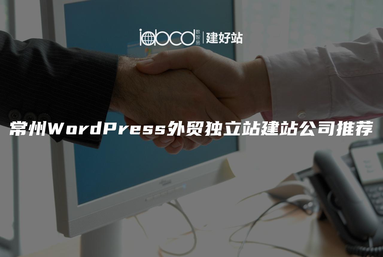 常州WordPress外贸独立站建站公司推荐