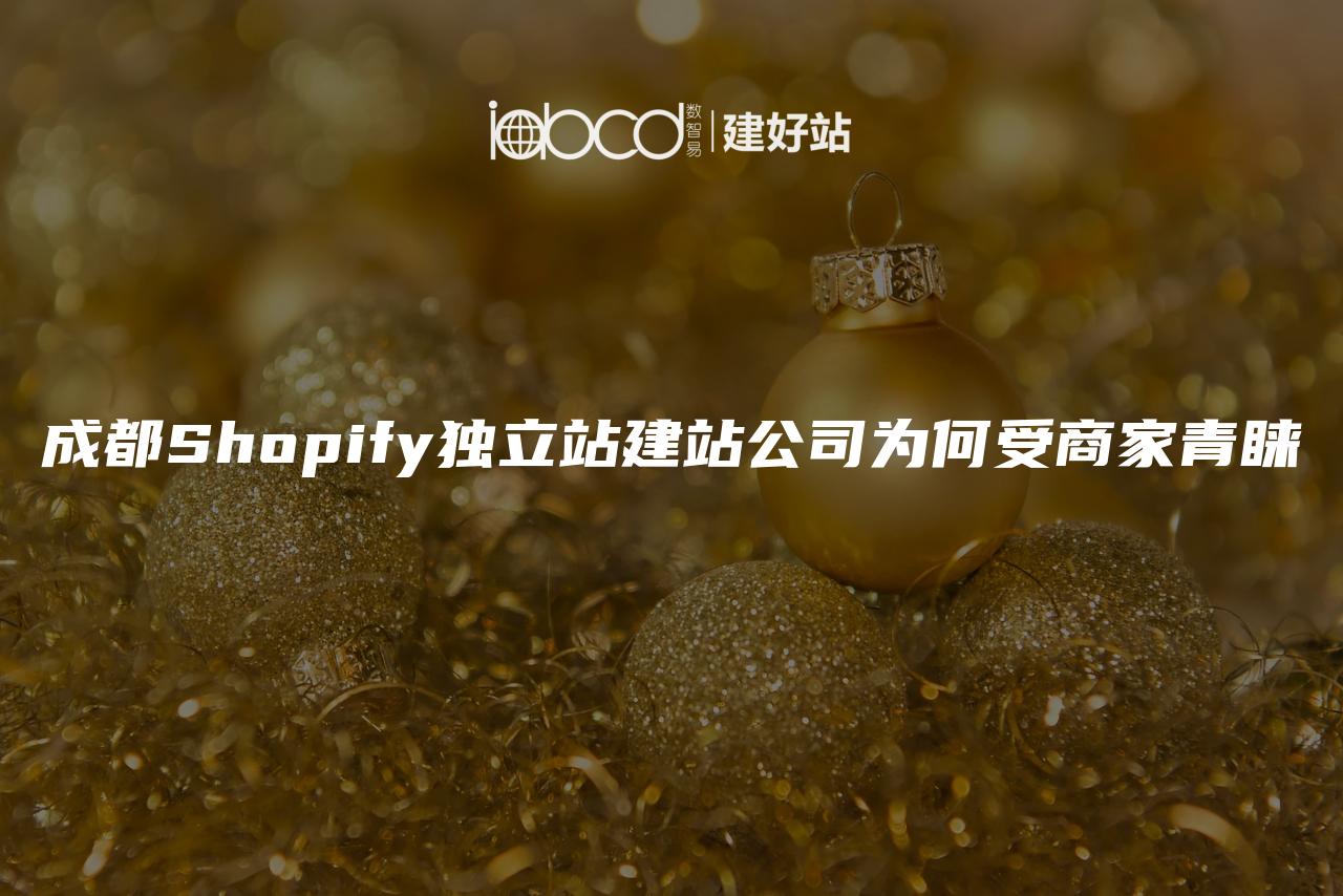 成都Shopify独立站建站公司为何受商家青睐