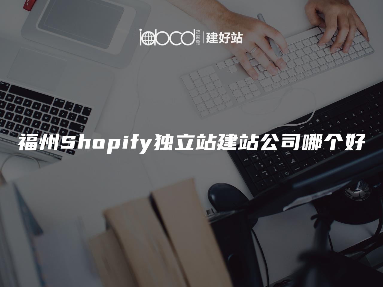 福州Shopify独立站建站公司哪个好