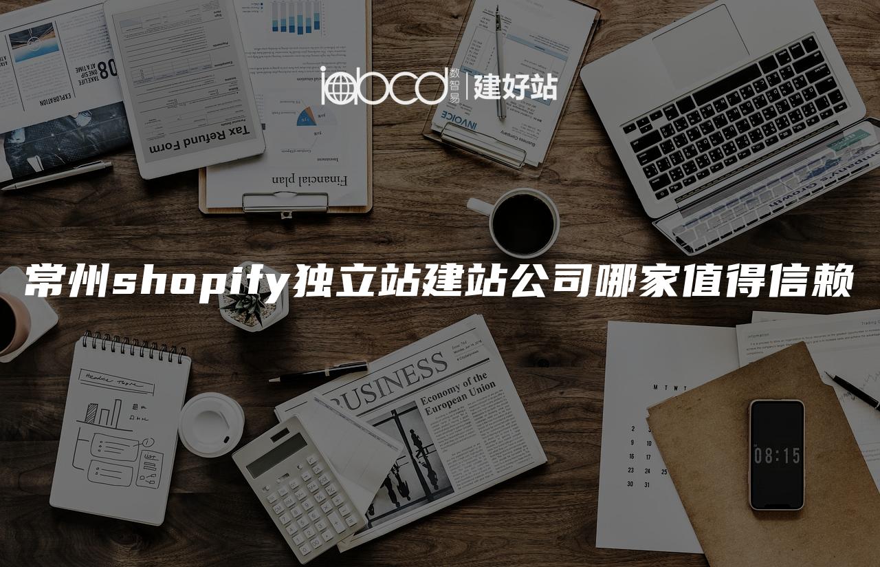 常州shopify独立站建站公司哪家值得信赖