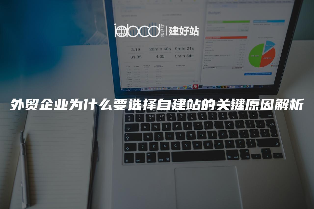 外贸企业为什么要选择自建站的关键原因解析