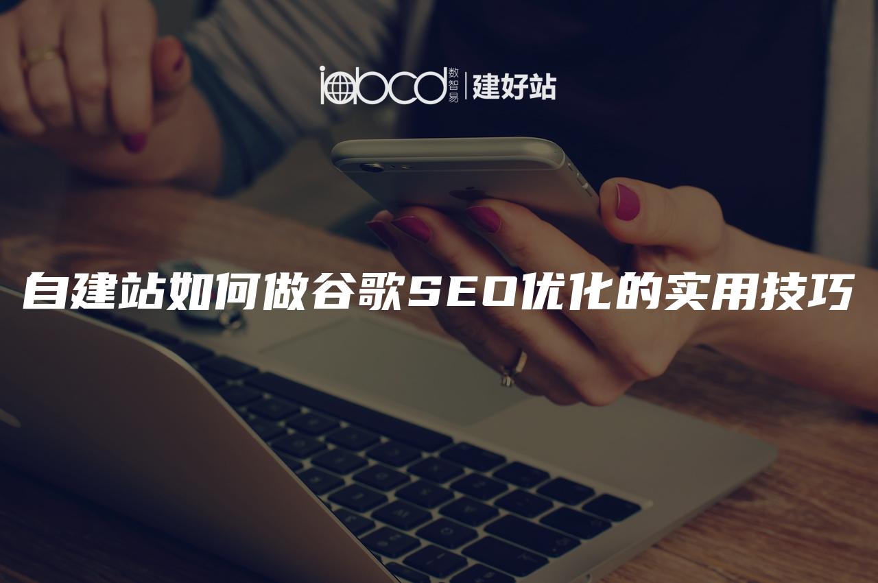 自建站如何做谷歌SEO优化的实用技巧