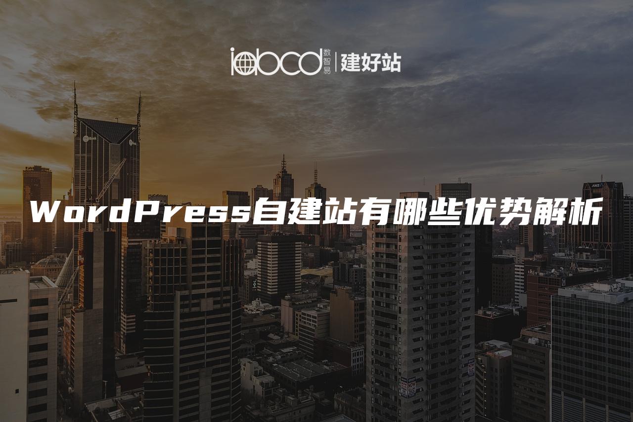 WordPress自建站有哪些优势解析